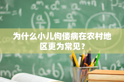 为什么小儿佝偻病在农村地区更为常见？
