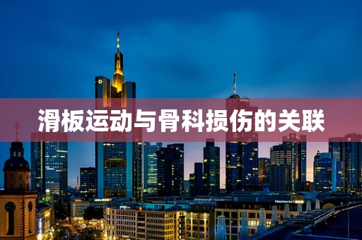 滑板运动与骨科损伤的关联
