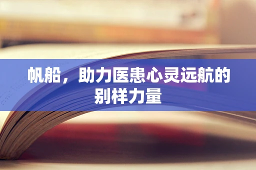 帆船，助力医患心灵远航的别样力量