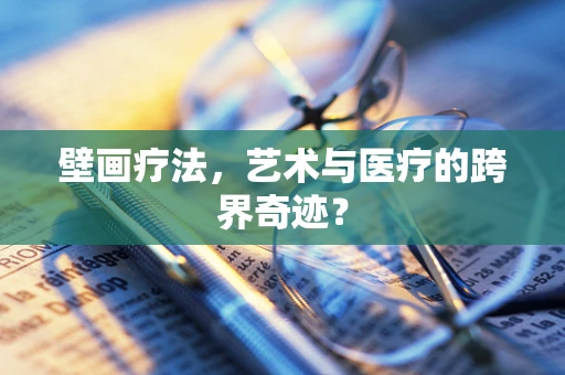 壁画疗法，艺术与医疗的跨界奇迹？