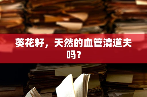 葵花籽，天然的血管清道夫吗？