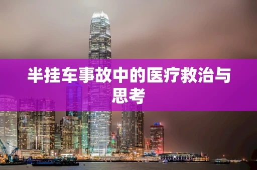 半挂车事故中的医疗救治与思考