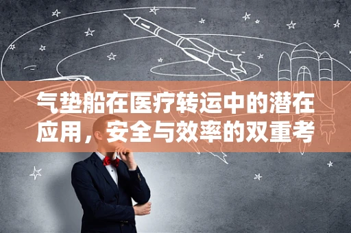 气垫船在医疗转运中的潜在应用，安全与效率的双重考量