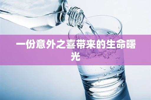 一份意外之喜带来的生命曙光