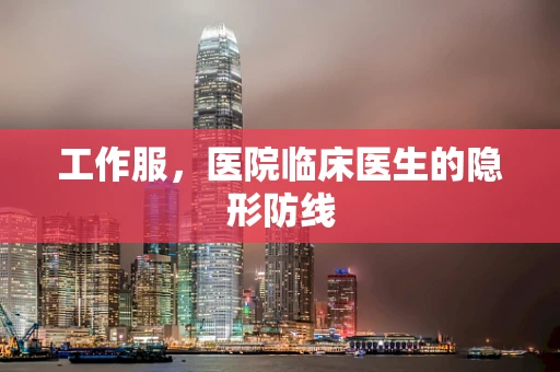 工作服，医院临床医生的隐形防线