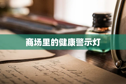 商场里的健康警示灯