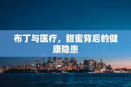 布丁与医疗，甜蜜背后的健康隐患