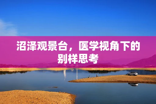 沼泽观景台，医学视角下的别样思考