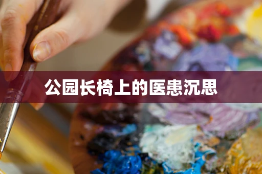 公园长椅上的医患沉思