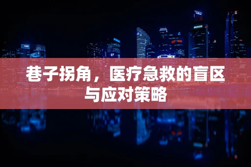 巷子拐角，医疗急救的盲区与应对策略