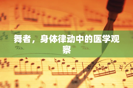 舞者，身体律动中的医学观察