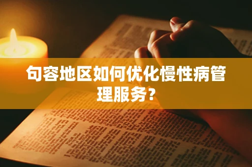 句容地区如何优化慢性病管理服务？