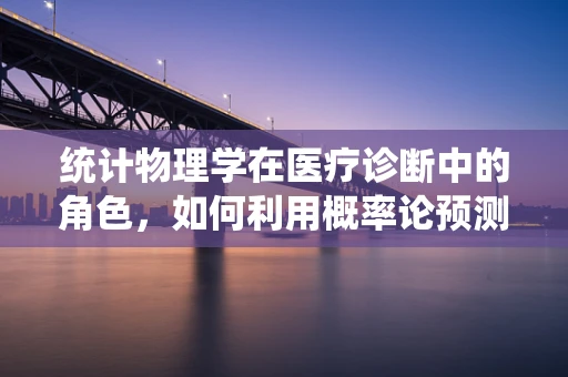 统计物理学在医疗诊断中的角色，如何利用概率论预测疾病风险？