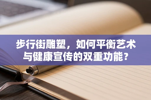 步行街雕塑，如何平衡艺术与健康宣传的双重功能？