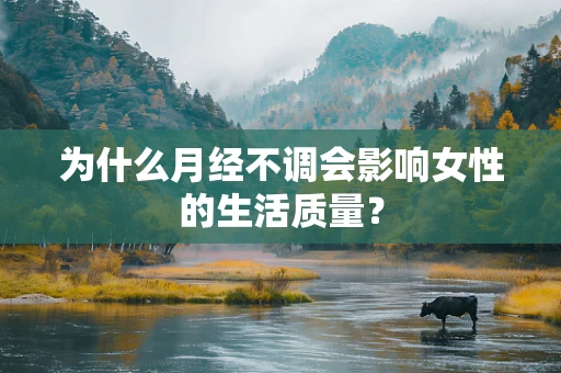 为什么月经不调会影响女性的生活质量？