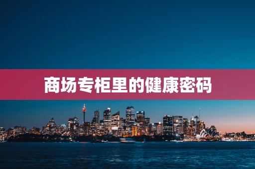 商场专柜里的健康密码