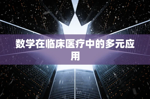 数学在临床医疗中的多元应用