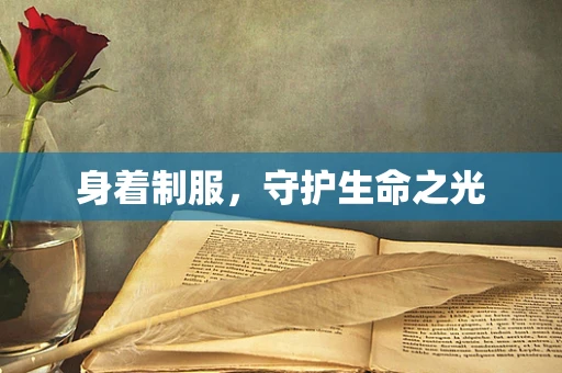 身着制服，守护生命之光