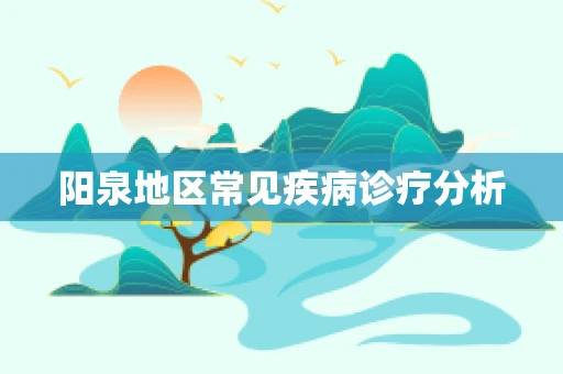 阳泉地区常见疾病诊疗分析