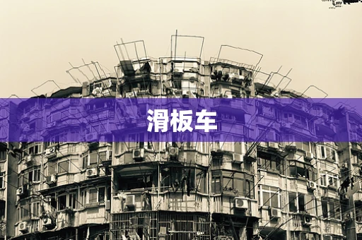 滑板车