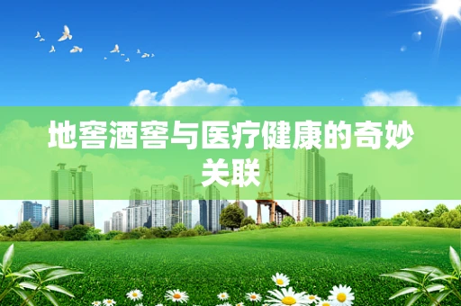 地窖酒窖与医疗健康的奇妙关联