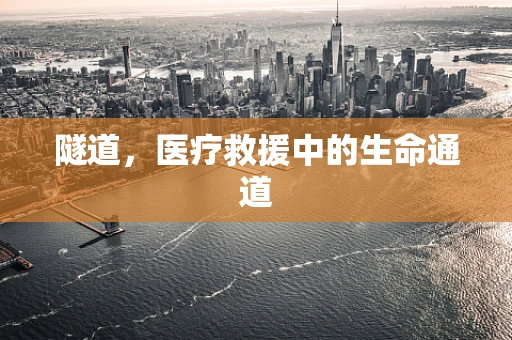 隧道，医疗救援中的生命通道