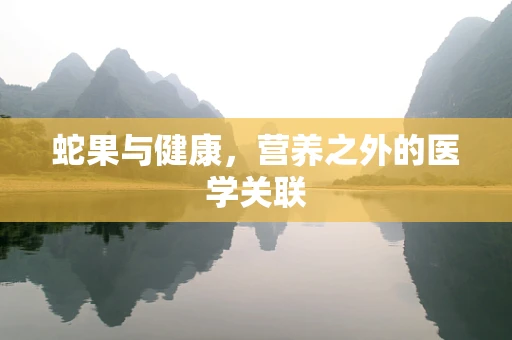 蛇果与健康，营养之外的医学关联