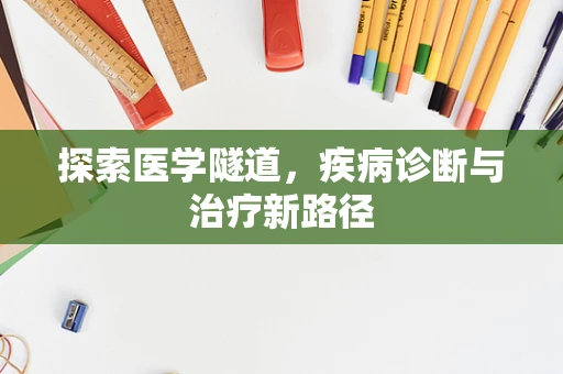 探索医学隧道，疾病诊断与治疗新路径