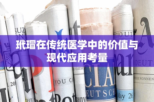 玳瑁在传统医学中的价值与现代应用考量