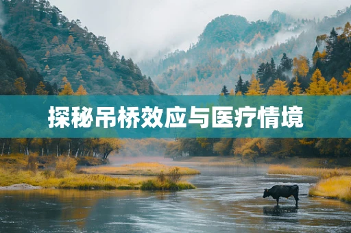 探秘吊桥效应与医疗情境