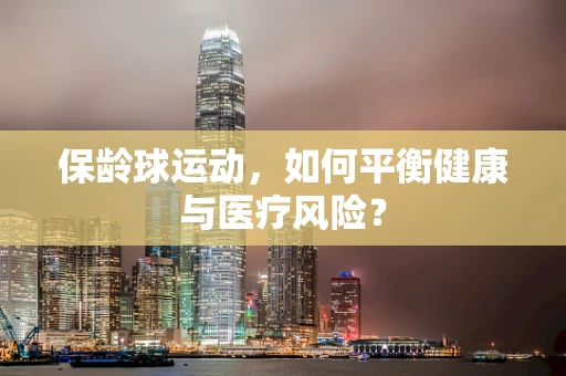 保龄球运动，如何平衡健康与医疗风险？
