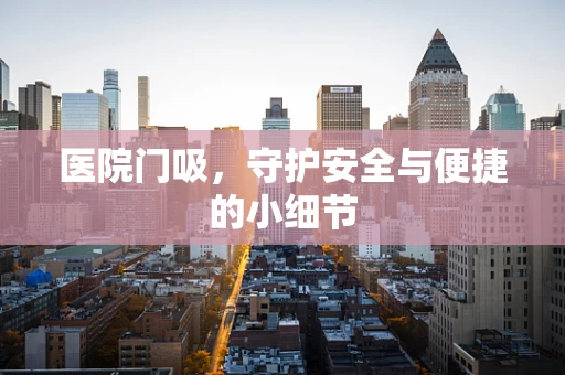 医院门吸，守护安全与便捷的小细节