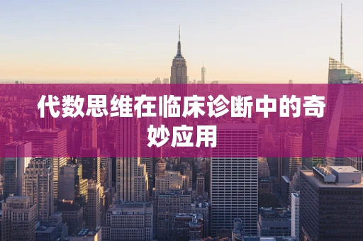 代数思维在临床诊断中的奇妙应用