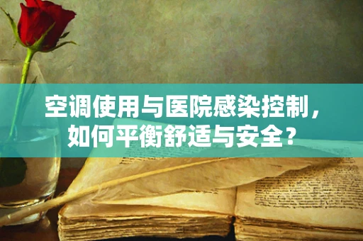 空调使用与医院感染控制，如何平衡舒适与安全？