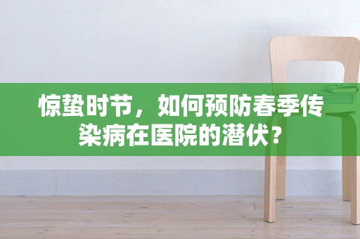 惊蛰时节，如何预防春季传染病在医院的潜伏？