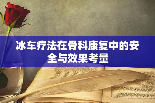 冰车疗法在骨科康复中的安全与效果考量