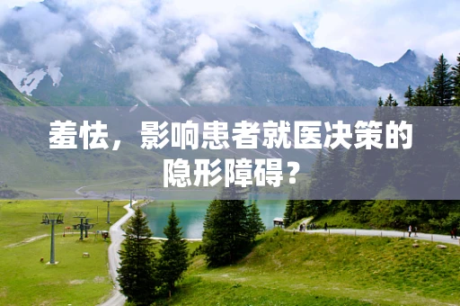 羞怯，影响患者就医决策的隐形障碍？