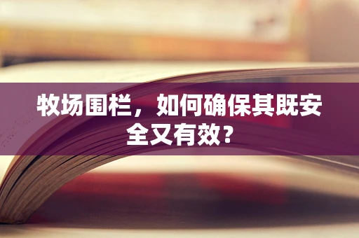 牧场围栏，如何确保其既安全又有效？
