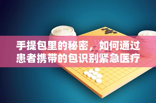 手提包里的秘密，如何通过患者携带的包识别紧急医疗信息？