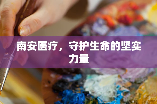 南安医疗，守护生命的坚实力量