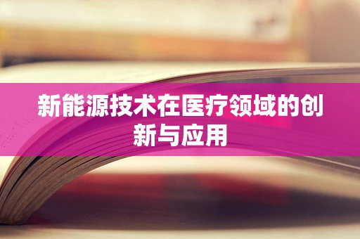新能源技术在医疗领域的创新与应用