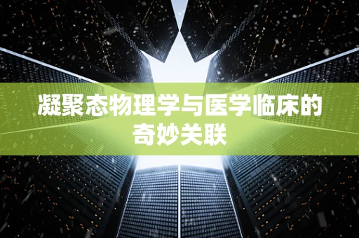 凝聚态物理学与医学临床的奇妙关联