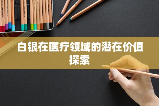白银在医疗领域的潜在价值探索