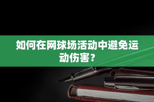如何在网球场活动中避免运动伤害？