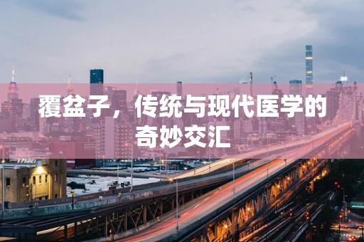 覆盆子，传统与现代医学的奇妙交汇