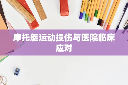 摩托艇运动损伤与医院临床应对