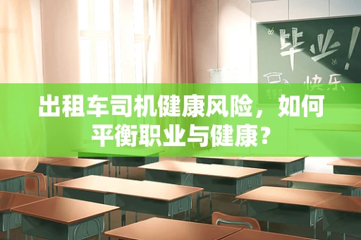 出租车司机健康风险，如何平衡职业与健康？