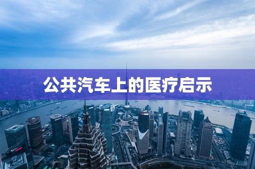 公共汽车上的医疗启示
