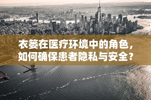 衣篓在医疗环境中的角色，如何确保患者隐私与安全？