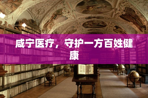 咸宁医疗，守护一方百姓健康